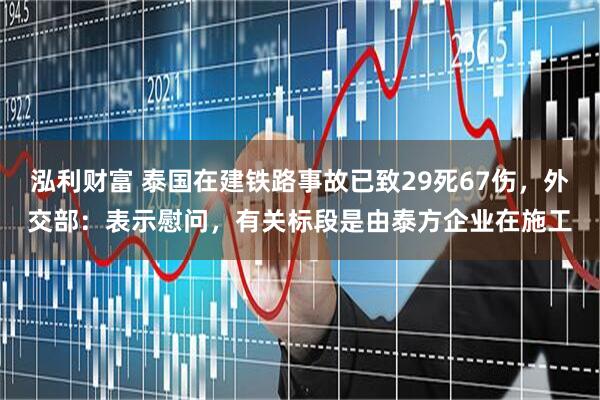 泓利财富 泰国在建铁路事故已致29死67伤,外交部:表示慰问,有关标段是由泰方企业在施工