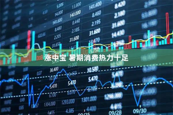 涨中宝 暑期消费热力十足